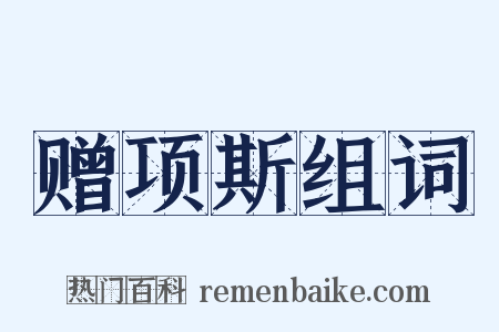 赠项斯组词是什么意思的图片